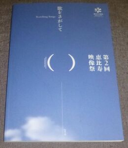 第2回 恵比寿映像祭 歌をさがして(2010年/岡村恵子,細野晴臣,藤幡正樹,高嶺剛,都築響一,山城知佳子,坂本龍一,高谷史郎,吉増剛造