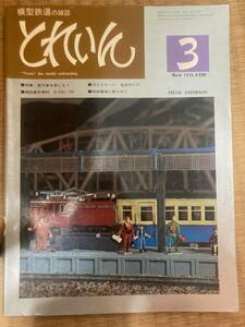 とれいん 1976年3月　vol.15