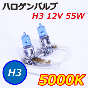 ハロゲンバルブH3 12V 55W ランプ ヘッドライト 2個1セット