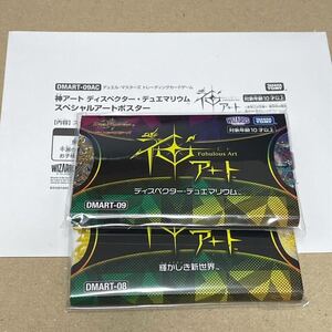 新品 未開封品 デュエル・マスターズTCG 神アート DMART-08 輝かしき新世界 DMART-09 ディスペクター・デュエマリウム ポスター　セット