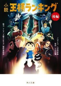 小説 王様ランキング(後編) 角川文庫/八奈川景晶(著者),十日草輔(原作),アニメ「王様ランキング」製作委員会