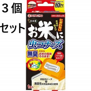 ３個セット　大日本除虫菊 お米に虫コナーズ お米の虫よけ15Kgタイプ 1個入　KINCHO 金鳥　米びつ　防虫剤