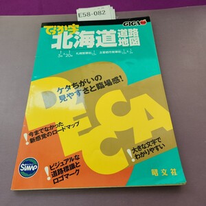 E58-082 GIGAマップル でっか字 北海道道路地図 