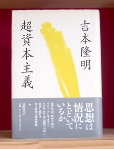 吉本隆明　超資本主義　徳間書店1995初版・帯　弓山達也
