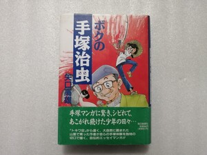 ボクの手塚治虫　矢口高雄　手塚治虫　釣キチ三平・鉄腕アトム・火の鳥・ブラックジャック作者