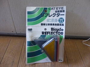 ◇新品 未使用 長期保管品 昭和レトロ 当時物 CATEYE キャッツアイ 自転車用 リフレクター 国家公安委員会認定品 検索 スーパーカー