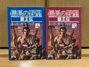 信長の野望 覇王伝 スーパーガイドブック 上巻 下巻 2冊セット 攻略本 スーパーファミコン メガドライブ