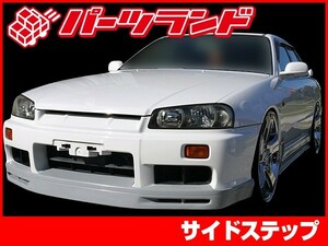 スカイライン ER34 サイドステップ 全年式 エアロ FRP 未塗装 社外品 左右セット SKYLINE 日産 ニッサン NISSAN