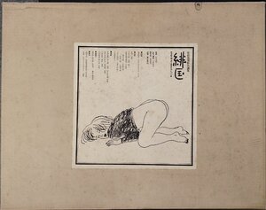 手彩画1点『佐伯俊男彩色画集 緋匡 あかいはこ 地 31/170部』芳賀書店 昭和47年 直筆署名入