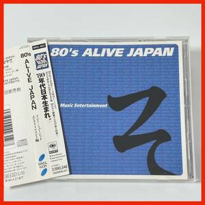 【CR13】帯付き オムニバス／80’s ALIVE JAPAN~ソニー・ミュージックエンタテインメント編 Sony Music Entertainment