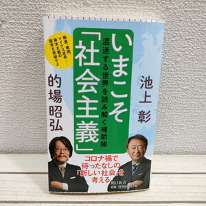 即決！送料無料！ 『 いまこそ「社会主義」 混迷する世界を読み解く補助線 』 ★ 池上彰 的場昭弘 / 資本主義 行方 考察 /