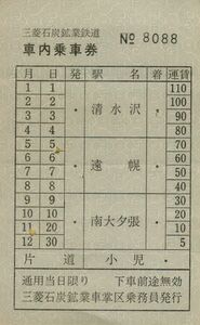 ▲ 三菱石炭鉱業鉄道　【 車内乗車券 】 三菱石炭鉱業 車掌区 乗務区員 発行　車内補充券