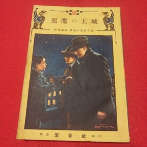 悪魔の王城 野村胡堂 冒険小説 探検小 説検）推理小説探偵小説江戸川乱歩横溝正史海野十三 戦前明治大正古書和書古文書古本NL　