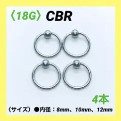 4本　CBR　18G内径8mm×ボール3mm　ボディピアス