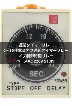 遅延タイマーリレー 0〜30秒電源オフ遅延タイマーリレーノブ制御時間リレー