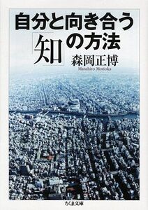 [A12318199]自分と向き合う「知」の方法 (ちくま文庫 も 18-1)