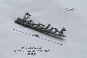 「Vespa150Sprint　レッグシールド部・アルミロゴ　社外品」