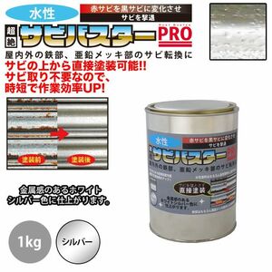 国産 水性 錆転換塗料 シルバー 超絶さびバスターPro 1kg/水性塗料 サビ止め 1液 サビ転換 錆転換 ホールド 錆止め Z25