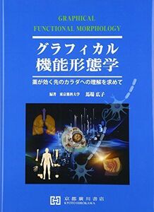 [A01583036]グラフィカル機能形態学: 薬が効く先のカラダへの理解を求めて 馬場広子