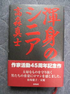 送料185円著者サイン入り高森真士著渾身のシニア真樹日佐夫梶原一騎新極真空手真樹道場武道武術KARATEカラテ