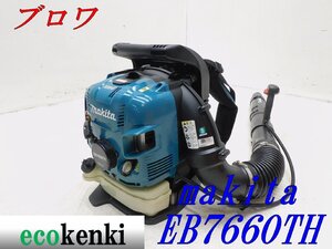 ★1000円スタート売切り！★マキタ 背負式エンジンブロワ EB7660TH★大風量 ハイパワー★送風 掃除 現場★中古★T889