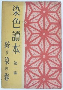 染色読本 第1編　絞り染の巻　編：東京手藝染色協会　昭和11年　桂屋商店★et.100