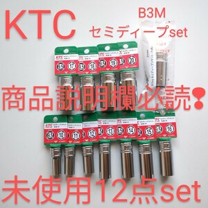 KTC セミ ディープ ソケット B3M 10 〜21mm 未使用 12点 TONE トネ コーケン シグネット アストロ 工具 セット 整備 好きな方 送料230円