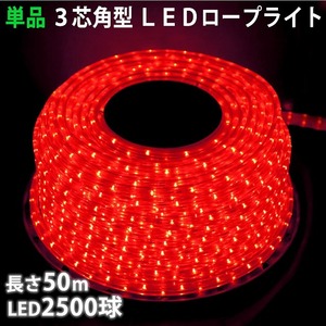 単品 ・ 電源コントローラー別売 ・ ロープライト本体のみ LED イルミネーション ３芯 角型 ５０ｍ レッド 赤