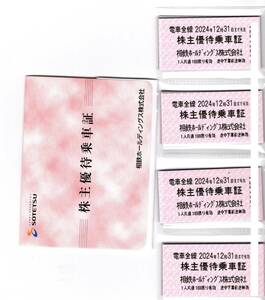 相鉄ホールディング 株主優待乗車証 40枚 2024年12月31日まで有効 乗車券 相模鉄道 相鉄 C