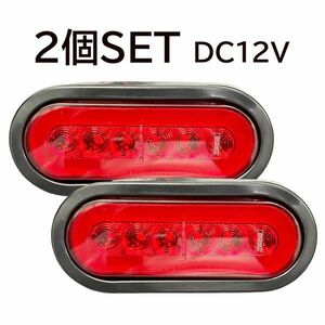 LED６インチグオーバル Lucidity製!!ボートトレーラー・トラック・オフロード車・多目的に使用 スモール/ストップランプ DC12V 2個SET!