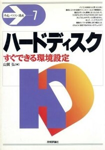 ハードディスク　すぐできる環境設定 平成パソコン講座７／山賀弘【著】