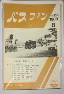 402【資料】SR バスファン/Bus Fan 1989年8月 日本バス研究会 鎌倉市制50周年記念塗色 東急深夜急行 東海リンガーベル 西武自動車 西武秩父