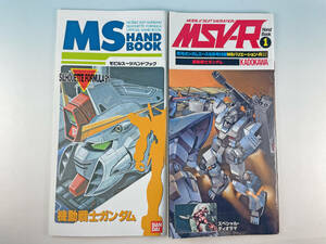 MSハンドブック　シルエットフォーミュラ91　MSV-R ハンドブック 1 ガンダム モビルスーツ バリエーション ガンダムエース付録　