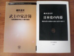 A34　磯田道史の2冊　武士の家計簿「加賀藩御算用者」の幕末維新・日本史の内幕 - 戦国女性の素顔から幕末・近代の謎まで