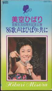 レア・VHSテープ【美空ひばり】’８６歌声はひばりと共に　芸能生活40周年記念公演【230119★37】