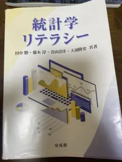 統計学リテラシー