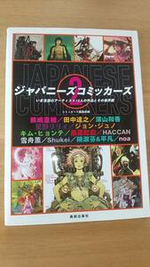 ジャパニーズコミッカーズ2 いま注目のアーティスト12人の作品とその世界観　中古品　2006年発行　