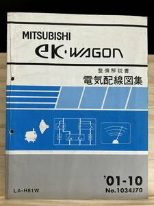 ◆(40412)三菱 ek WAGON ワゴン 整備解説書 電気配線図集 