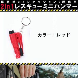 多機能 レスキュー ハンマー シートベルトカッター付き 運びやすい 脱出 安全 車用 緊急ツール 災害対策 レッド