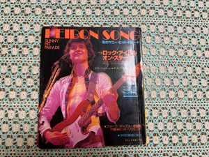 ◆Used　平凡ソング　Heibon Song　1977年・昭和52年8月号付録の歌本　ベイシティローラーズ・西城秀樹・野口五郎・郷ひろみ・山口百恵