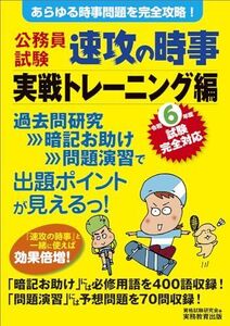 [A12323413]公務員試験　速攻の時事　実戦トレーニング編　令和6年度試験完全対応 (公務員試験　教養試験対策)