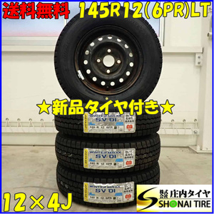 冬 4本新品 2023年製 会社宛 送料無料 145R12×4J 6PR LT ダンロップ WINTER MAXX SV01 スチール 軽トラック 軽バン 店頭交換OK NO,D3459-3