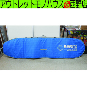 TRANSPORTER ロングボードケース 9‘2” 295cm トランスポーター 青系 取っ手付き サーフボードケース 札幌市 西区