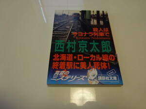 殺人はサヨナラ列車で　西村京太郎　初版帯付き文庫本3-⑤