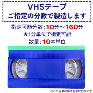 VHS ビデオテープ お好きな分数で製造:指定可能分数：10分～160分 本体：青／フタ：緑 [10本単位]