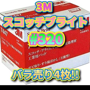 スコッチブライト #320 バラ売り4枚 3M 不織布表面処理材 工業用パッド 7447 金属磨き 研磨 DIY 傷ぼかし錆び取り 工具バイク メンテナンス