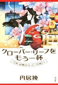 クローバー・リーフをもう一杯 今宵、謎解きバー「三号館」へ/円居挽(著者)