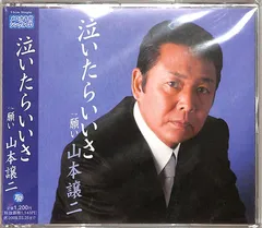 CDS1枚 / 山本譲二 / 泣いたらいいさ(2008年:TECA-12132) / D00159937