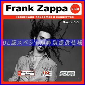 【特別仕様】Frank ZAPPA フランク・ザッパ 多収録 [パート3] DL版MP3CD 2CD♪