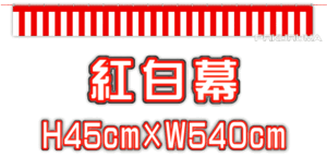 ★紅白幕 45×540cm★ 祭り イベント 展示会 中古車販売店様等に